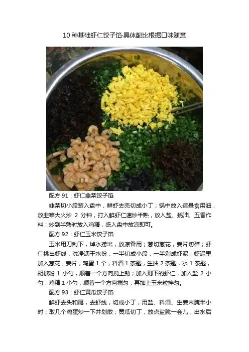 10种基础虾仁饺子馅·具体配比根据口味随意