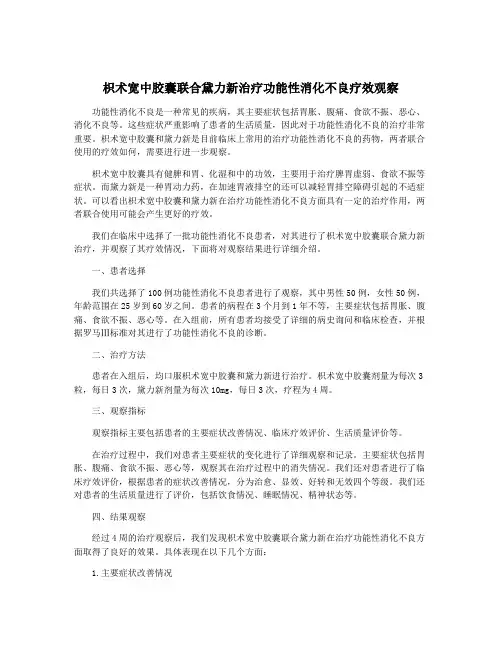 枳术宽中胶囊联合黛力新治疗功能性消化不良疗效观察