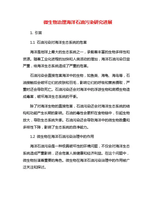 微生物治理海洋石油污染研究进展