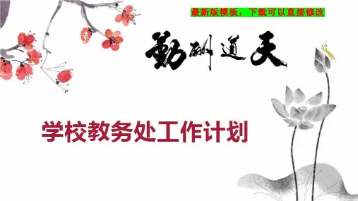 学校教务处工作计划PPT模板下载
