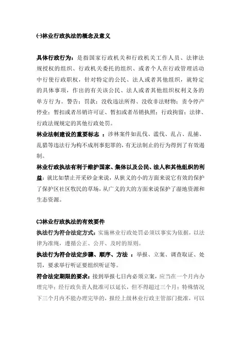 林业行政执法概述