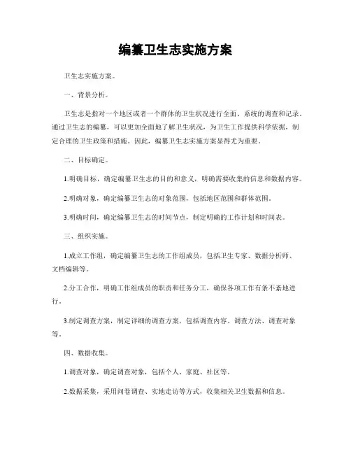 编纂卫生志实施方案