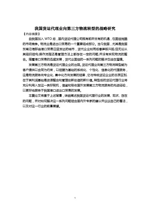 物流专业毕业论文范文：我国货运代理业向第三方物流转型的战略研究
