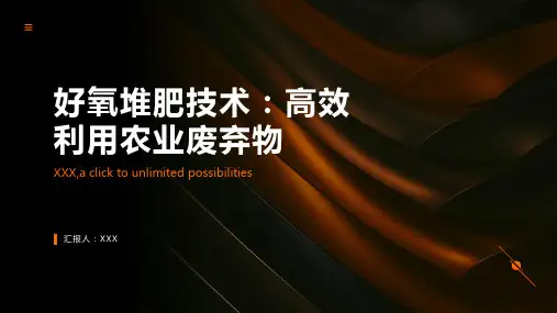 好氧堆肥技术：高效利用农业废弃物