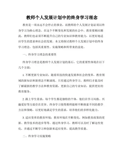 教师个人发展计划中的终身学习理念