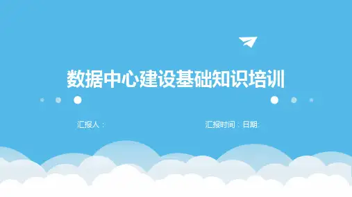 数据中心建设基础知识培训