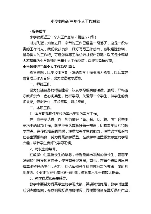 小学教师近三年个人工作总结
