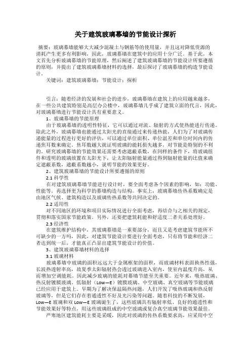 关于建筑玻璃幕墙的节能设计探析