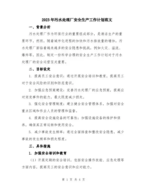 2023年污水处理厂安全生产工作计划范文