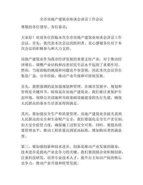 全市房地产建筑业座谈会讲话工作会议