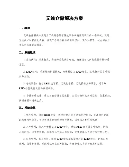 无线仓储解决方案