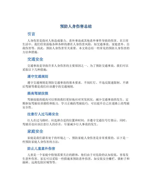 预防人身伤害总结 (2)