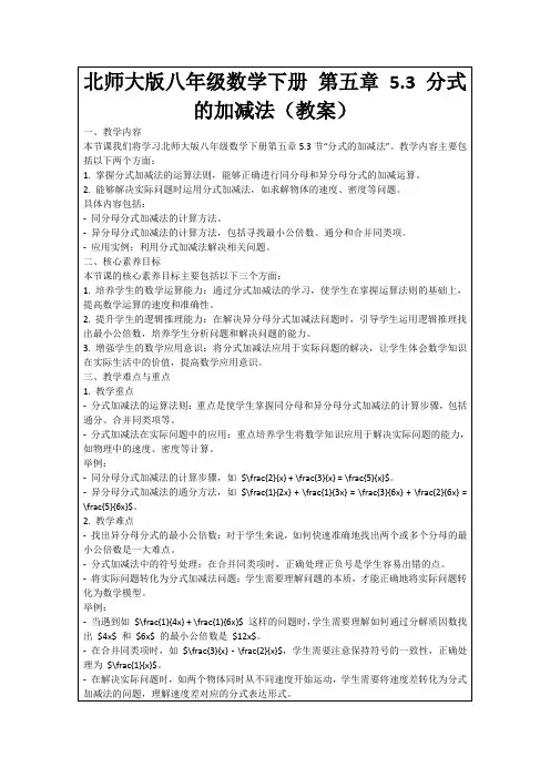 北师大版八年级数学下册第五章5.3分式的加减法(教案)