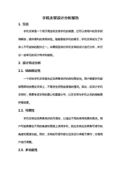 手机支架设计分析报告