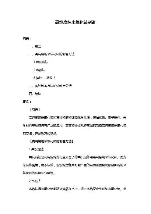 高纯度纳米氧化铈制备