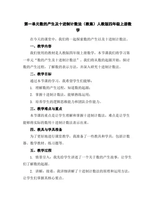 第一单元数的产生及十进制计数法(教案)人教版四年级上册数学