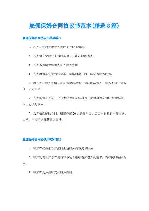 雇佣保姆合同协议书范本(精选8篇)
