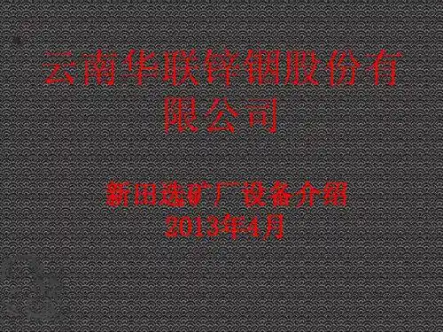 8000t╱d 选矿厂重选、浓密、过滤设备培训教材