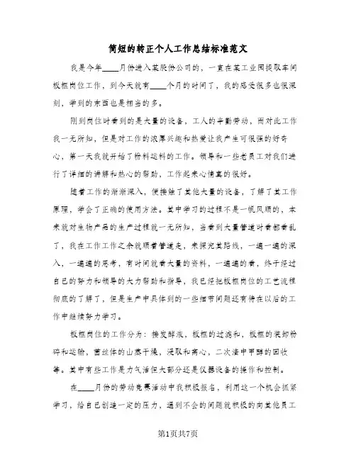 简短的转正个人工作总结标准范文（3篇）