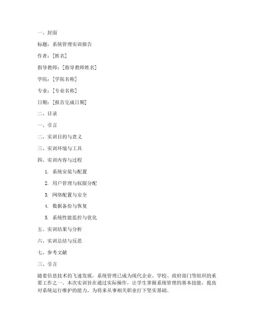 系统管理的实训报告模板