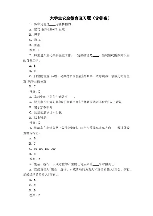 大学生安全教育复习题(含答案)