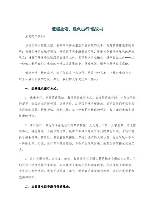 低碳生活、绿色出行”倡议书