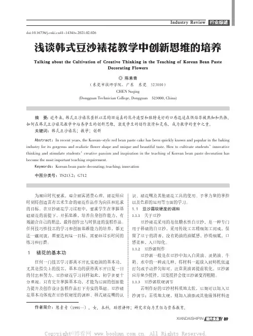 浅谈韩式豆沙裱花教学中创新思维的培养