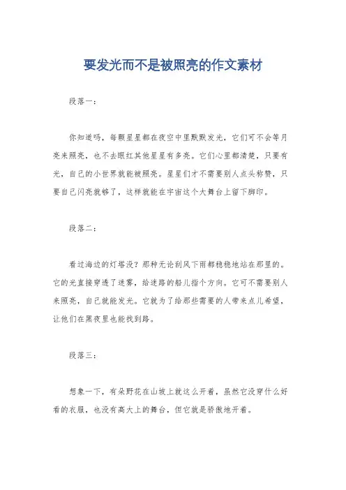 要发光而不是被照亮的作文素材