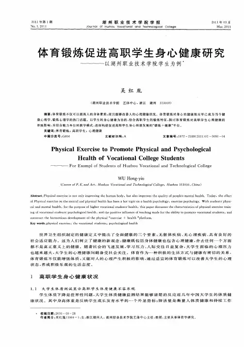 体育锻炼促进高职学生身心健康研究——以湖州职业技术学院学生为例