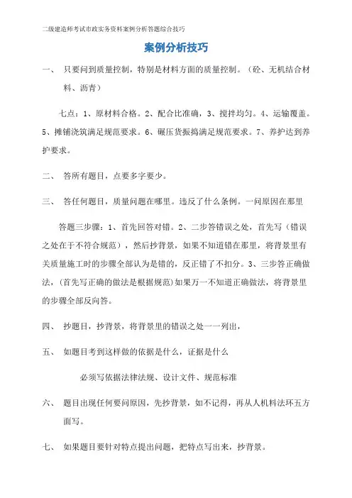 二级建造师考试市政实务资料案例分析答题综合技巧