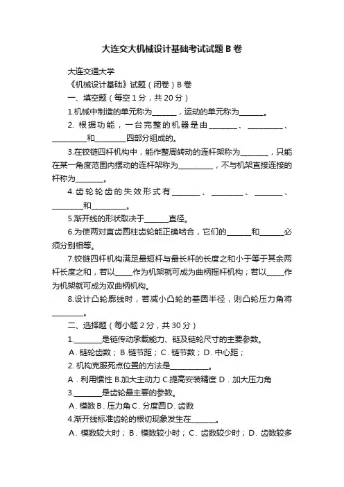大连交大机械设计基础考试试题B卷