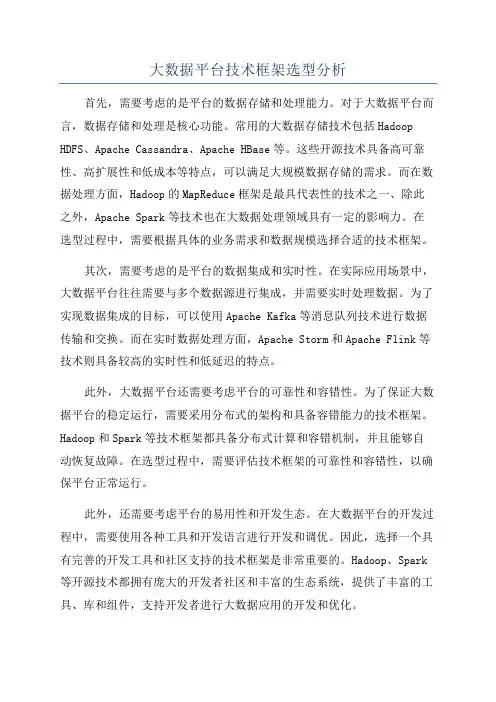 大数据平台技术框架选型分析