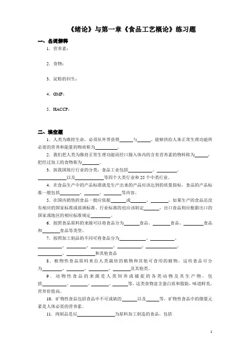 食品工艺——绪论、第一章 食品工艺概论习题(含答案)