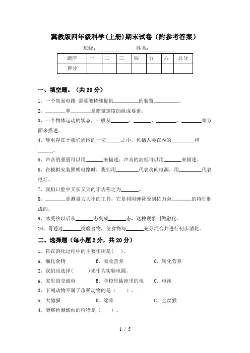冀教版四年级科学(上册)期末试卷(附参考答案)