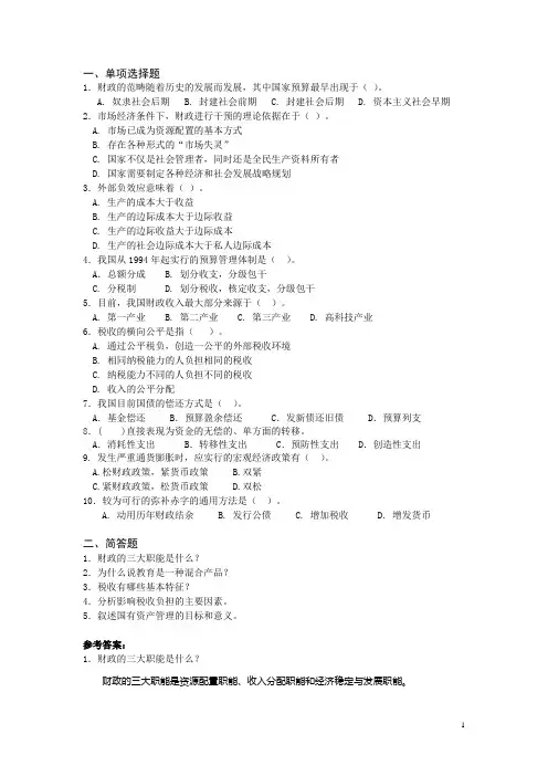 财政学  模拟考题与答案解析(ABC卷)