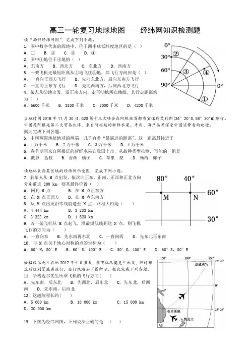 高三一轮复习地球地图—经纬网知识检测题(有详解)