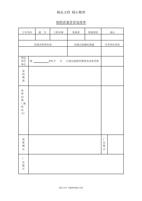 制程质量异常处理单