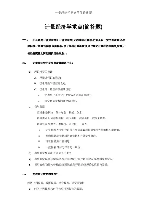 计量经济学重点简答论述题