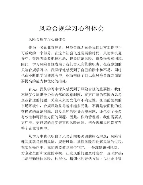 风险合规学习心得体会