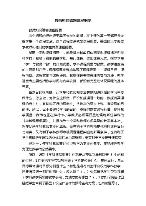 教师如何编制课程纲要