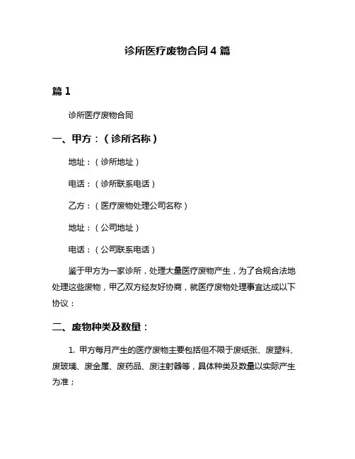 诊所医疗废物合同4篇