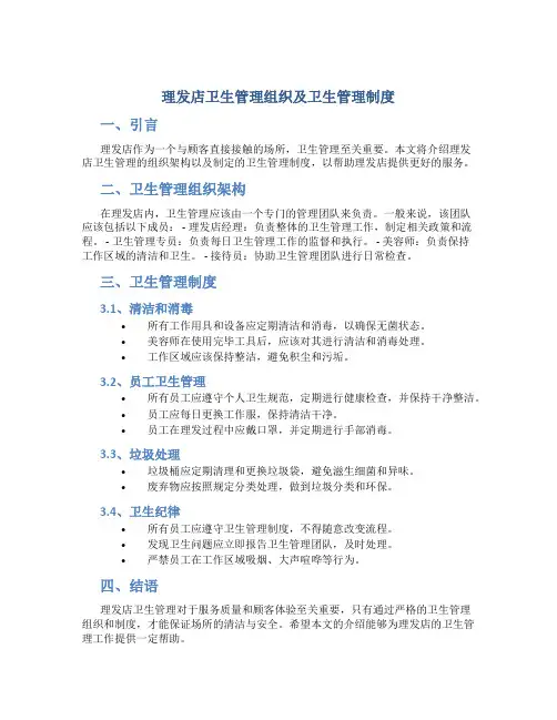 理发店卫生管理组织及卫生管理制度