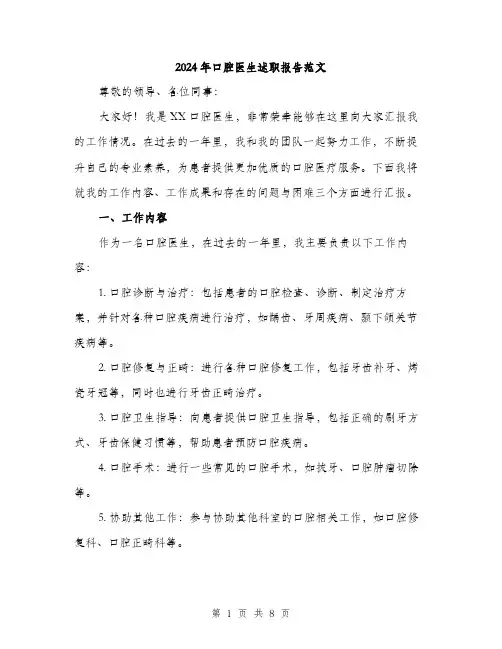 2024年口腔医生述职报告范文(三篇)