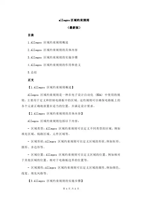 allegro区域约束规则
