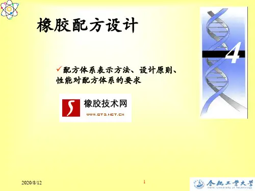 橡胶配方设计的基本概念