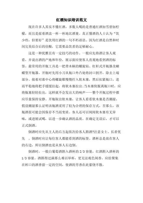 红酒知识培训范文