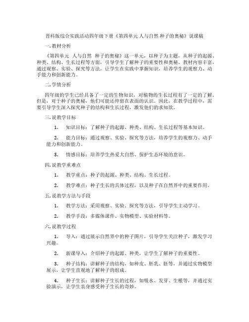 晋科版综合实践活动四年级下册《第四单元 人与自然 种子的奥秘》说课稿
