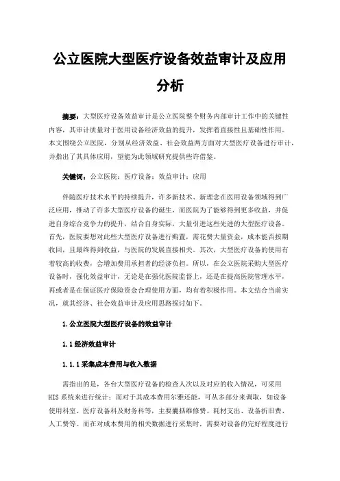 公立医院大型医疗设备效益审计及应用分析