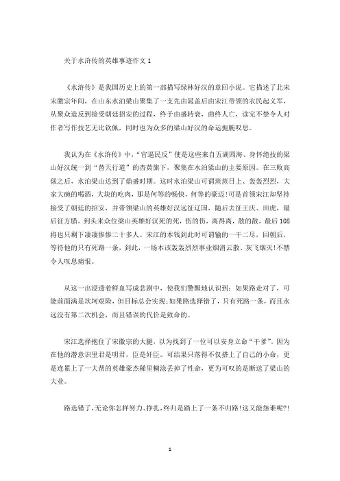 关于水浒传108将的英雄事迹五篇800字(精选)