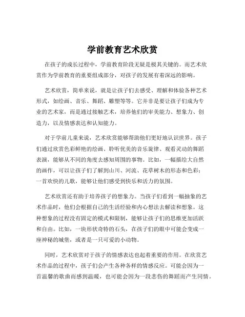 学前教育艺术欣赏